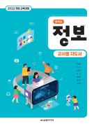 중학교 정보 교사용 지도서