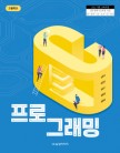 [2022개정]프로그래밍(C)