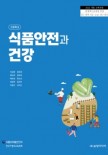 [2022 개정]식품안전과 건강