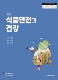 [2022 개정]식품안전과 건강